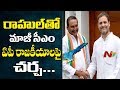 Ex CM Kiran Kumar Reddy at Haritha Plaza to Meet Rahul Gandhi