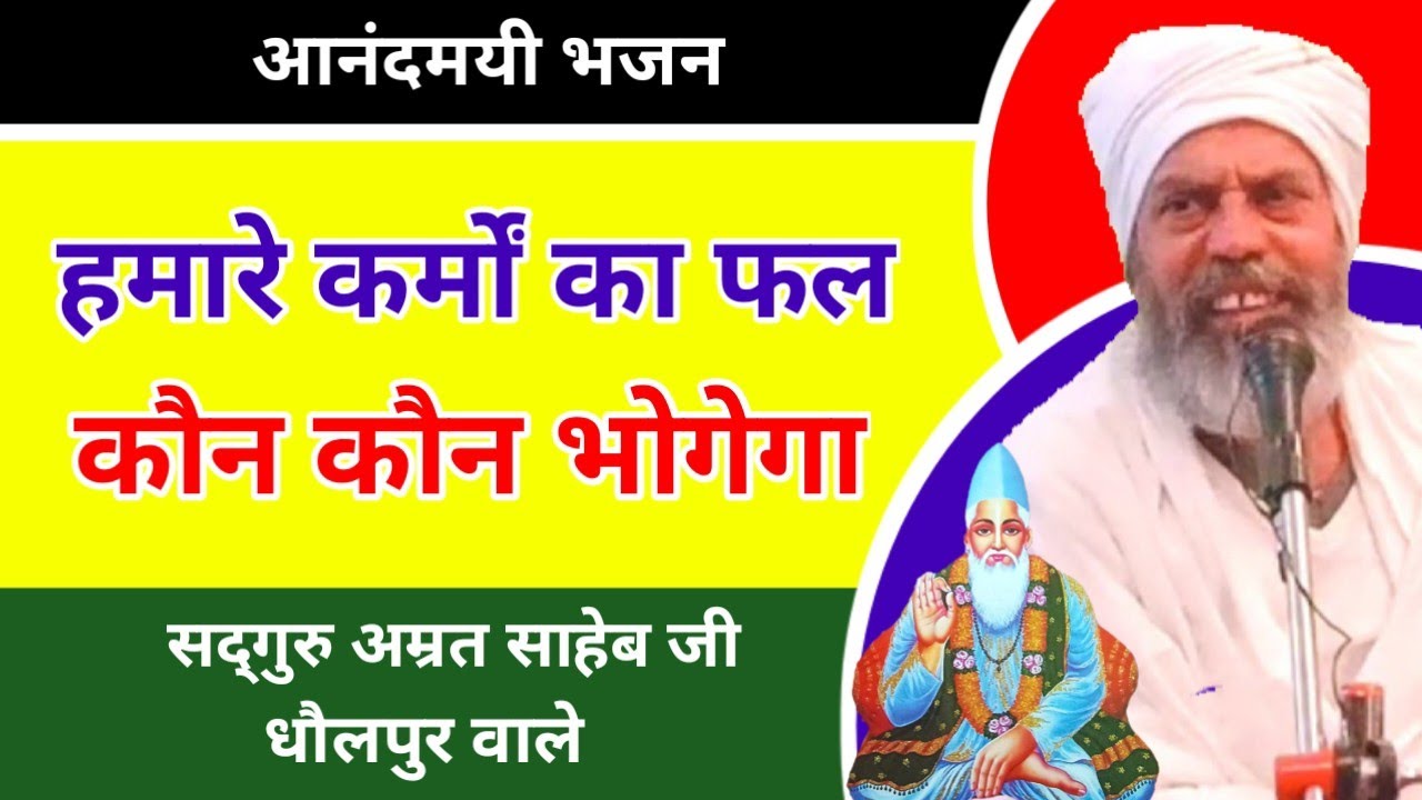 हमारे कर्मों का फल कौन भोगेगा || Hamare Karmon Ka Phal Kaun Bhogega