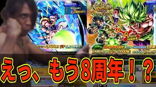 え？もうドラゴンボールレジェンズ8周年なん！？！？一か月前くらいに7周年じゃなかった！？！？