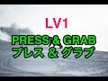 【Lv1③ テールプレス&グラブ】初心者 基礎 グラトリ オーウェン ノーリー アンディ