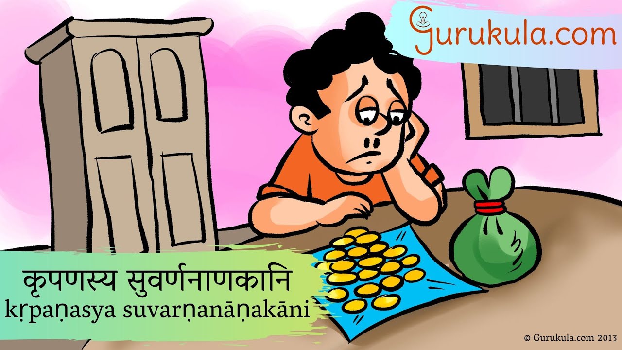 Sanskrit Stories 23. कृपणस्य सुवर्णनाणकानि kṛpaṇasya suvarṇanāṇakāni