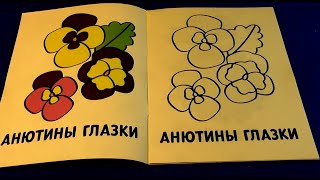 Моя Первая  Раскраска | Анютины глазки | My First Coloring Book