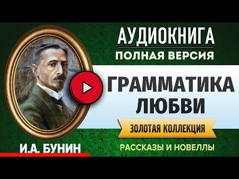 Аудиокнига грамматика любви слушать онлайн