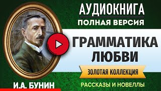 ГРАММАТИКА ЛЮБВИ БУНИН И.А. - аудиокнига, слушать аудиокнига, аудиокниги, онлайн аудиокнига слушать