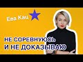 Не соревнуюсь и не доказываю. Почему пора остановиться и как начать жить по своему сценарию.