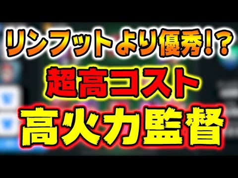 モリッツ プロイス監督 リンフットより優秀 超高コスト高火力監督 199 ウイイレアプリ21 Youtube