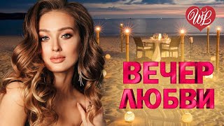 ВЕЧЕР ЛЮБВИ НЕЗЕМНАЯ ♥ КРАСИВЫЕ ПЕСНИ ПРО ЛЮБОВЬ WLV ♥ МУЗЫКА ЛЮБВИ ♥ LOVE STORY ♥ RUSSISCHE MUSIK ♥