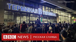 В Махачкале толпа ворвалась в аэропорт в поисках беженцев из Израиля