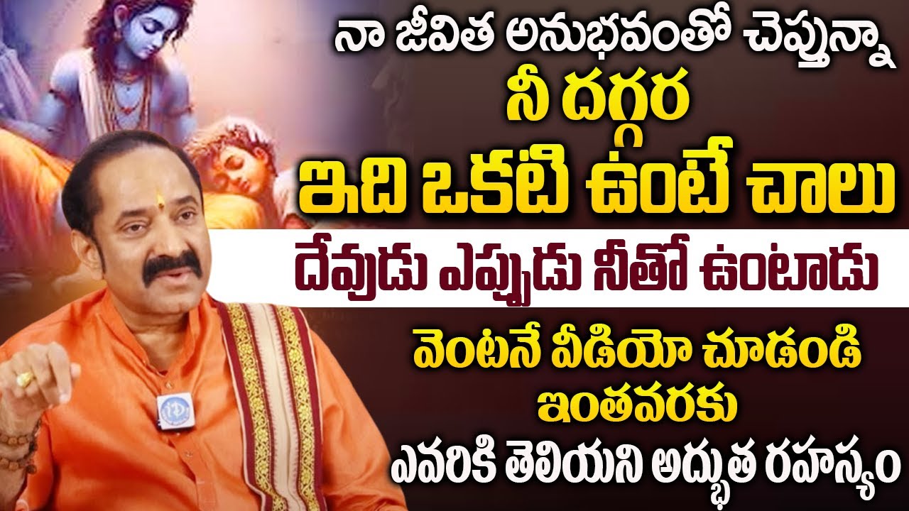 నీ దగ్గర ఈ ఒక్కటుంటే నిత్యమూ ఆ దేవుడే నీ వెంట ఉంటాడు |Dr  L V Gangadhara Sastry Exclusive Interview