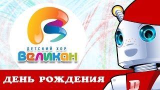 День Рождения - Детский Хор Великан