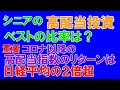 シニアの高配当のベストの割合は?高配当指数のコロナ以降のリターンは日経平均の2倍以上!