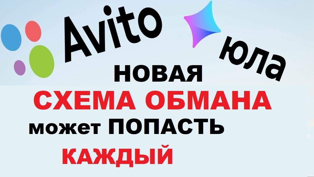 Как обмануть юлу. Мошенники авито Юла. Лучший продавец Юла. Обман авито и энергия.