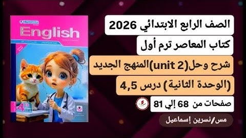 رابعة ابتدائى إنجليزي شرح وحل(unit 2)الوحدةالثانية درس4,5 ترم أول2026من كتاب المعاصر صفحات من68إلي81