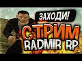 🔥 СТРИМ 🔥 ИГРАЕМ НА РАДМИРЕ 🔥 КАПТЫ RADMIR RP