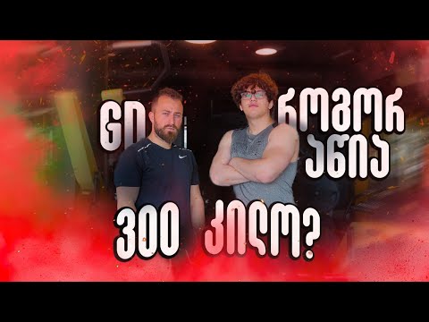 როგორ აწია 300 კილო? - @Giodannellს დაბრუნება