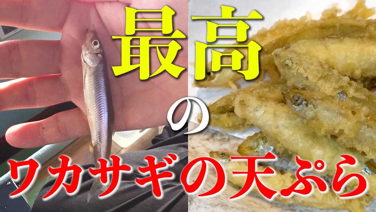 ワカサギを知り尽くした男が作る 最高のワカサギの天ぷらの作り方 ワカサギ釣り Youtube