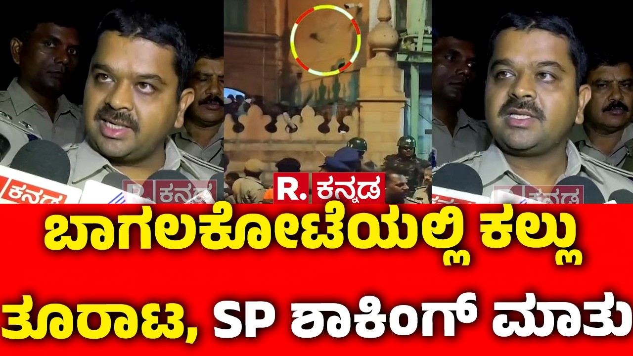Stone Pelting During Shivaji Portrait Procession : ಬಾಗಲಕೋಟೆಯಲ್ಲಿ ಕಲ್ಲು ತೂರಾಟ, SP ಶಾಕಿಂಗ್ ಮಾತು
