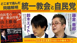 山上徹也は事件直前、鈴木エイトさんに何を伝えたか 池田香代子の世界を変える100人の働き人83人目＋α