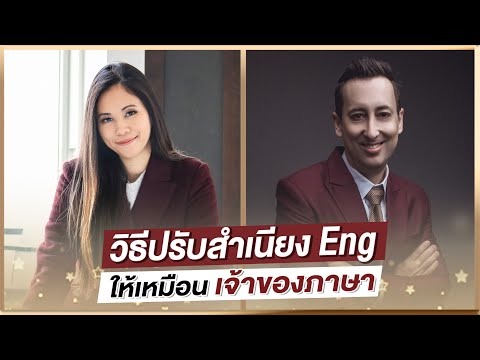 วีดีโอ: 5 วิธีในการเพิ่มสำเนียงให้กับตัวอักษร