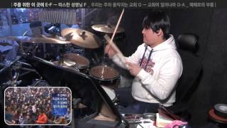 2017-02-12_우리밴드팀 - 드럼 연주 1 _ 주를 위한 이 곳에 E→F _ 따스한 성령님 F