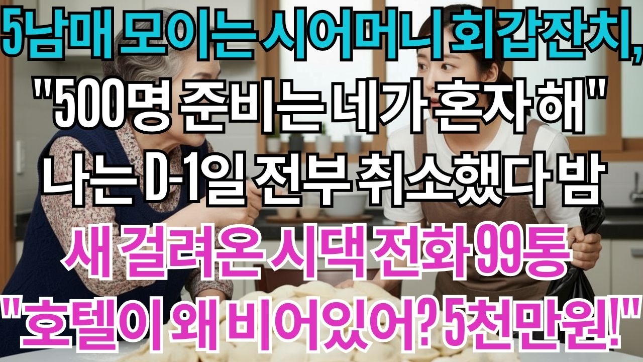 5남매 모이는 시어머니 회갑잔치 