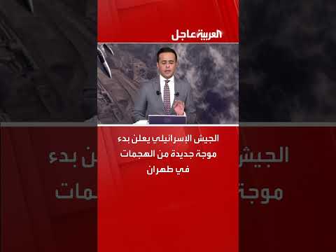 الجيش الإسرائيلي يعلن هجمات جديدة في طهران