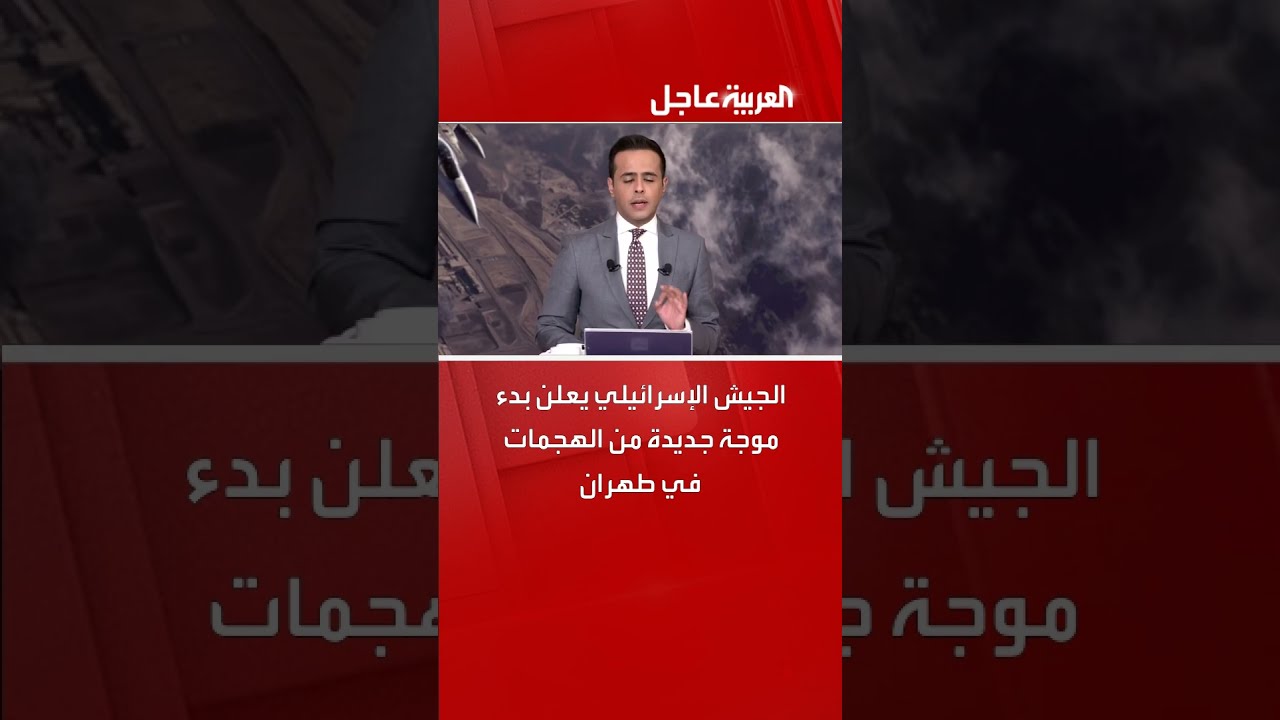 الجيش الإسرائيلي يعلن بدء موجة جديدة من الهجمات في طهران