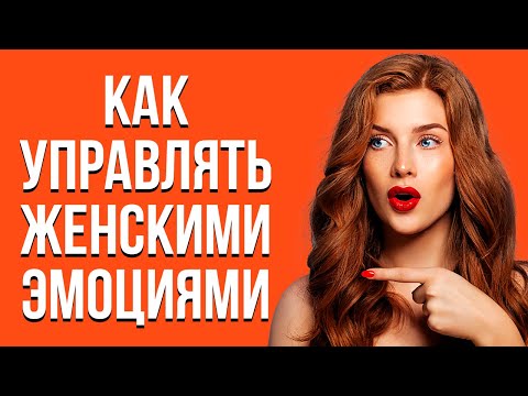 7 правил управления женскими эмоциями | Как управлять девушкой или женщиной