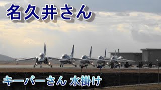 20220119 本日のブルーインパルス ウォークバック 名久井さん + 水掛け