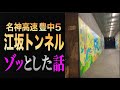 大阪吹田《江坂トンネル》のゾッとした話※現地映像あり