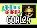 Анализ канала GOAL24 ⚽ Рекомендации по оптимизации YouTube канала