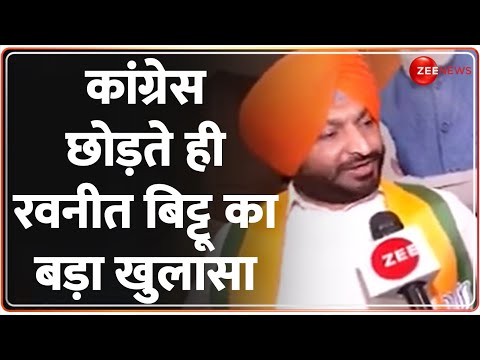 Lok Sabha Election 2024: कांग्रेस छोड़ते ही रवनीत बिट्टू का बड़ा खुलासा | Ravneet Bittu Joins BJP - ZEENEWS