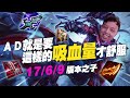 【GodJJ】17/6/9 小港汎神輕鬆四連殺，AD就是要這樣的吸血量才舒服 | S11 尋找版本之子 | 英雄聯盟 (by TripleCars)