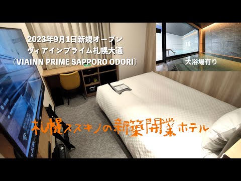 2023年9月1日新規オープン<宿泊レポート>「ヴィアインプライム札幌大通」