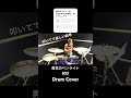 勇気のペンライト / 純烈ショート ドラムカバーショート #ドラム練習 #ドラム #ドラム好き #drums #drumpractice #純烈 #勇気のペンライト