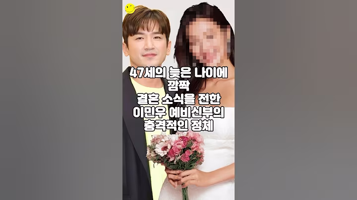 47세의 늦은 나이에 깜짝 결혼 소식을 전한 이민우 예비신부의 충격적인 정체