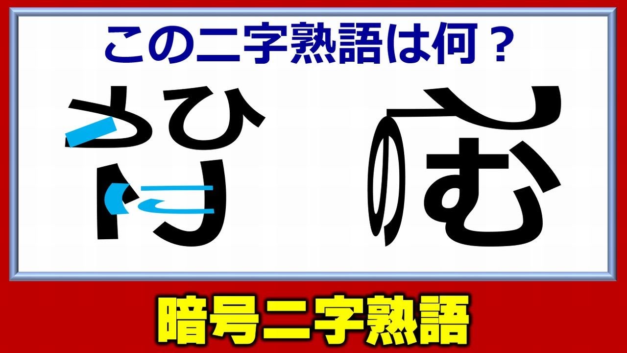 暗号熟語 パーツを変換して二字熟語を完成する脳の体操 5問 Youtube