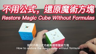 3x3 魔術方塊 免公式/不用公式 還原魔術方塊 - 魔術方塊教學影片
