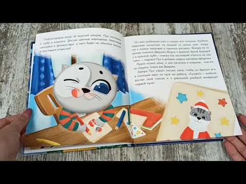 Книга для детей "Котёнок Пух и Новый Год"