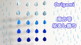 【梅雨の折り紙】雨の雫の吊るし飾りの作り方［Origami］raindrop hanging decoration