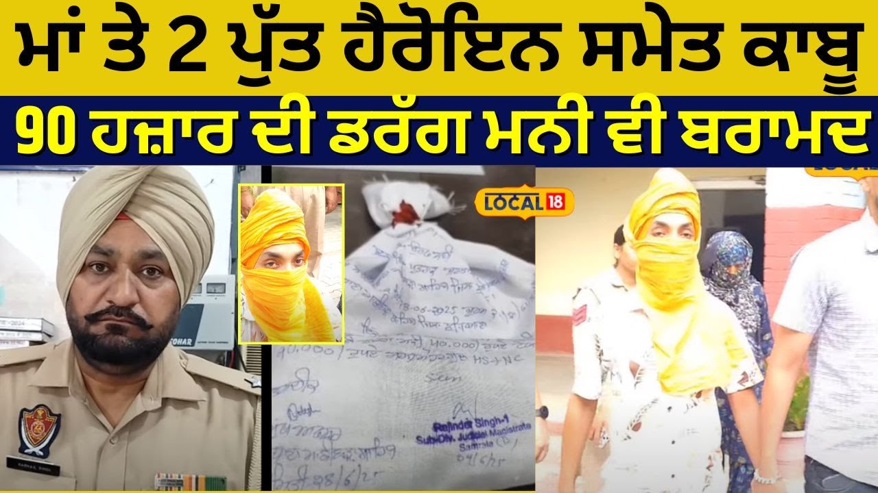 Samrala News | ਮਾਂ ਤੇ 2 ਪੁੱਤ ਹੈਰੋਇਨ ਸਮੇਤ ਕਾਬੂ, 90 ਹਜ਼ਾਰ ਦੀ ਡਰੱਗ ਮਨੀ ਵੀ ਬਰਾਮਦ | Drug Money | 