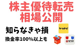 株主優待転売相場公開！知らなきゃ損。換金率100%以上も！？