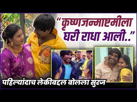 "बाप झाल्यावर मला कळालं.." लेकीबद्दल बोलताना भारावला सुरज | Suraj Chavan Blessed With Baby Girl