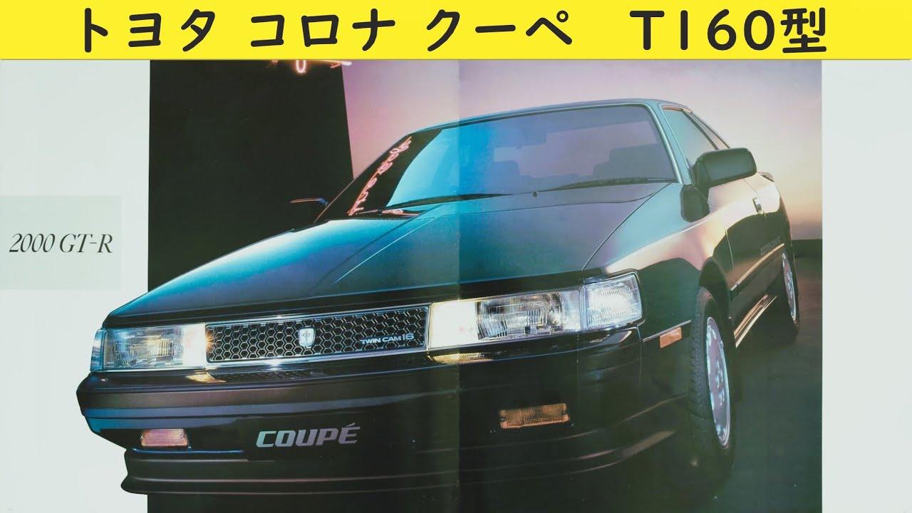 40【トヨタ コロナ クーペ T160型】カタログを写してみた - YouTube
