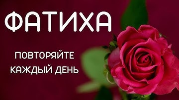 Обучение Корану | Сура 1: «аль-Фатиха» (سورة الفاتحة) | Surah al-Fatiha