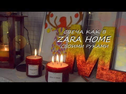 DIY // СВЕЧИ КАК В ZARA HOME СВОИМИ РУКАМИ за КОПЕЙКИ // ML