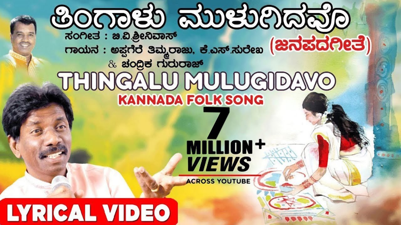 Thingalu Mulugidavo Lyrical Video Song  Appagere Thimmaraju  Kannada Folk Songs