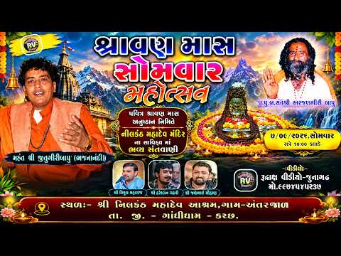 🔴Live Antarjal Santvani \Sravan Mas No Somvar/Harshukh Maharaj/ Alpa Parmar/ Tejupuri Bapu