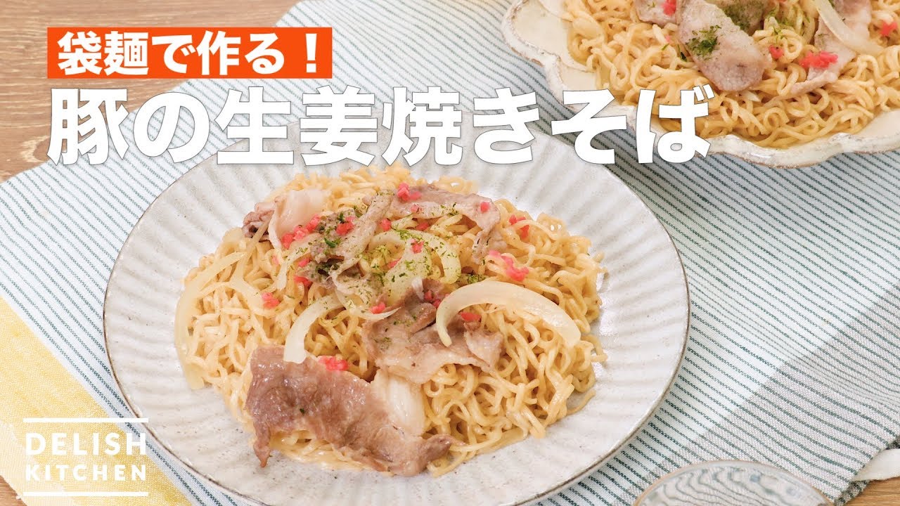 袋麺で作る 豚の生姜焼きそば How To Make Ginger Fried Pork Noodle Youtube