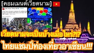 คอมเมนต์ชาวเวียดนาม หลังสื่อเหงียนตีพิมพ์บทความถึงการท่องเที่ยวของประเทศไทยทีเป็นเบอร์ 1 แห่งอาเซียน
